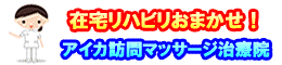 アイカ訪問マッサージ治療院